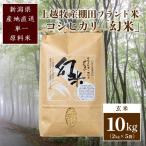 幻米 コシヒカリ 玄米10kg