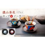 濃山茶花 ペア カップ&ソーサー 2客セット