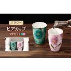 フラワー ビアカップ 2客セット