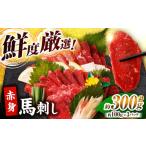 赤身馬刺し 計300g