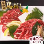 霜降り馬刺し 計400g