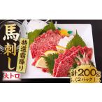 ふるさと納税 特選霜降り馬刺し（大トロ）計200g（2pc）＋タレ小【馬刺しの郷 民守】  熊本県産 九州 冷凍 特選 大トロ トロ  熊本県 特産品 霜.. 熊本県山鹿市