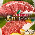 特選霜降り馬刺し 計400g