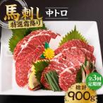 特選霜降り馬刺し 中トロ 計300g