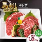 特選霜降り馬刺し 中トロ 計600g