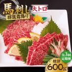 特選霜降り馬刺し 大トロ 計200g