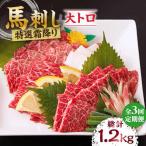 特選霜降り馬刺し 大トロ 計400g