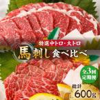 特選霜降り馬刺し 大トロ 計200g