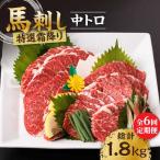 特選霜降り馬刺し 中トロ 計300g