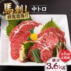 特選霜降り馬刺し 中トロ 計600g
