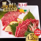 特選霜降り馬刺し 大トロ 計200g