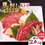 特選霜降り馬刺し 大トロ 計400g
