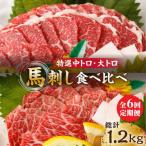 特選霜降り馬刺し 中トロ大トロ2種食べ比べセット 計200g 各1pc 2種馬刺しセット