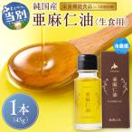 生食用 亜麻仁油 45g
