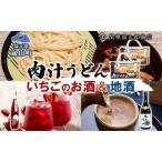 うどん地酒セット 肉汁うどんいちごのお酒おおむらさき