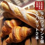 バゲット2本 クロワッサン2個 セット