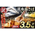 ふるさと納税 訳あり！昆布塩さばフィーレ(B品のみ・計3.5kg) 大容量 ボリューム サバ 鯖 おかず おつまみ 惣菜 焼き魚 切り身 昆布 ご家庭.. 鹿児島県阿久根市