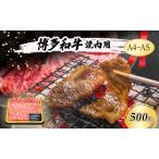 ショッピング焼肉 ふるさと納税 博多和牛 焼肉用 500g 福岡県大刀洗町