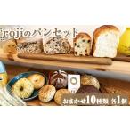 rojiのパンセット おまかせ10種類 各1個