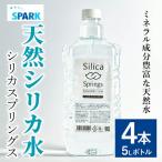 シリカスプリングス 計20L