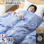 羽毛布団 シングル 冬 本掛け 60番手サテン