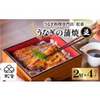 ふるさと納税 うなぎ料理専門店 「 松重 （ まつじゅう ）」並/ うなぎ蒲焼 2切（1尾）×4 K019-004_02 魚 惣菜 総菜 鹿児島県鹿児島市