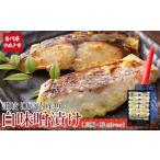 瀬戸内真鯛と鰆の讃岐白味噌漬け 真鯛60g×3パック