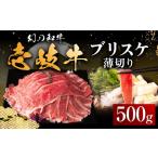 ふるさと納税 壱岐牛 ブリスケ うす切り 500g《壱岐市》【中津留】 すき焼き しゃぶしゃぶ 牛肉 [JFS017] 17000 17000円 その他・加工品 長崎県壱岐市