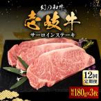 壱岐牛 サーロインステーキ 180g×3枚