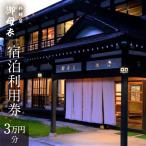 料理宿 御母衣 宿泊利用券 3万円分 宿泊券