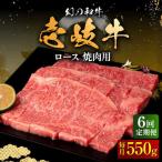 壱岐牛 ロース 焼肉用 550g