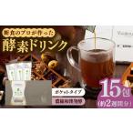 ポケット優光泉 濃縮和漢発酵 15包 酵素ドリンク