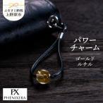 PHENIXERA パワーチャーム ゴールドルチル