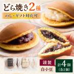小嶋やの特製白小豆どら焼き どら焼き 2種4個入