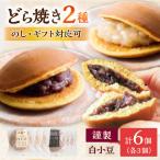 小嶋やの特製白小豆どら焼き どら焼き 2種6個入