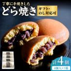 小嶋やの謹製どら焼き4個入×1箱 小嶋や