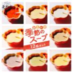 おまかせ季節のスープ12個セット