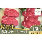 ふるさと納税 ステーキセット!佐賀牛ヒレステーキ150gと赤身ステーキ300g 計450g(150g+300g) / ステーキ ステーキ ステーキ ステーキ ステーキ ス.. 佐賀県