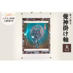 ふるさと納税 ?神(キノカミ)掛け軸・大サイズ 山梨県上野原市