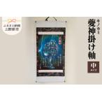 ふるさと納税 ?神(キノカミ)掛け軸・中サイズ 山梨県上野原市