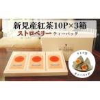新見産紅茶 チャイ ティーバッグ 10p×3箱
