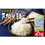 佐賀県 白米　ふるさと納税 天使の詩2kg（産地限定米：神埼町産） / 佐賀県 / 株式会社サガビソウ [41AABA013] 佐賀県