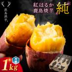 焼き芋 冷やし焼き芋 紅はるか 1kg