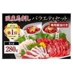 ショッピング馬刺し ふるさと納税 【国産】 熊本馬刺し 4種 バラエティセット 300g 熊本県南小国町