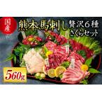 ふるさと納税 【国産】熊本馬刺し 560g 贅沢6種 さくらセット 国産 熊本 馬刺し 贅沢6種さくらセット 560g 専用醤油 たれ付き 肉 絶品 ヘルシ.. 熊本県南小国町