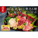 ショッピングふるさと納税 肉 ふるさと納税 【国産】熊本馬刺し 600g 贅沢6種 さくらセット 熊本県南小国町