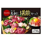 ふるさと納税 熊本馬刺し 寿セット 800g 熊本県南小国町