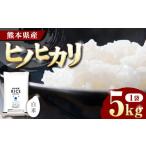 〈令和8年産米〉 ヒノヒカリ 白米 5kg