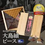 大島紬ピース 桐箱入 K249-001