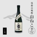 焼酎尾鈴山 山ねこ1本
